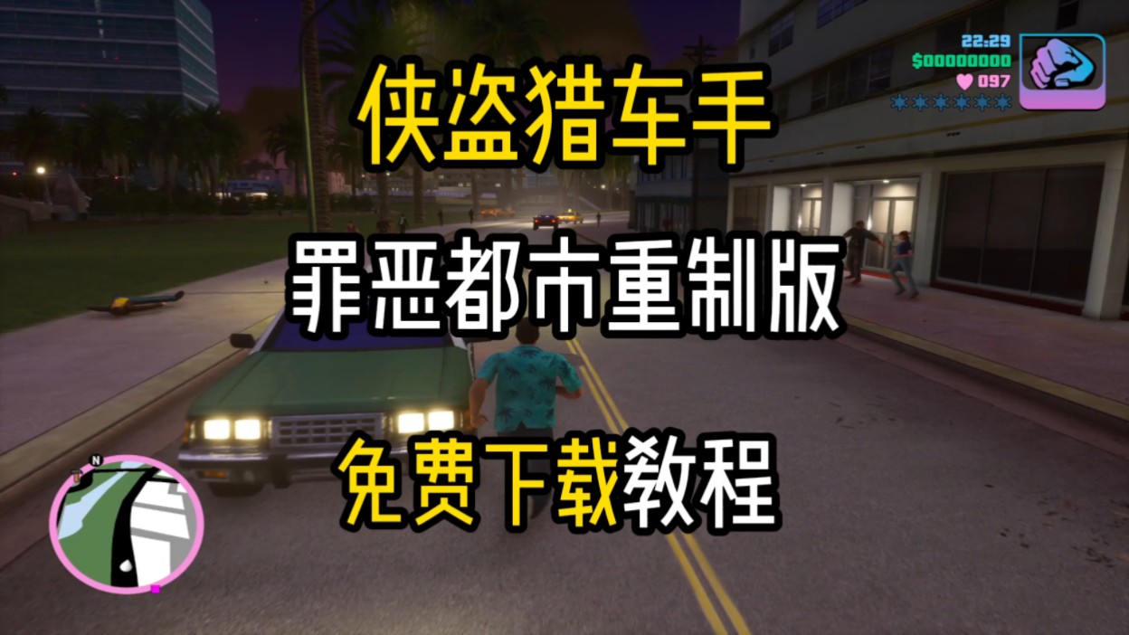 侠盗公司手机版在哪下载侠盗飞车罪恶城市免费下载-第1张图片-太平洋在线下载