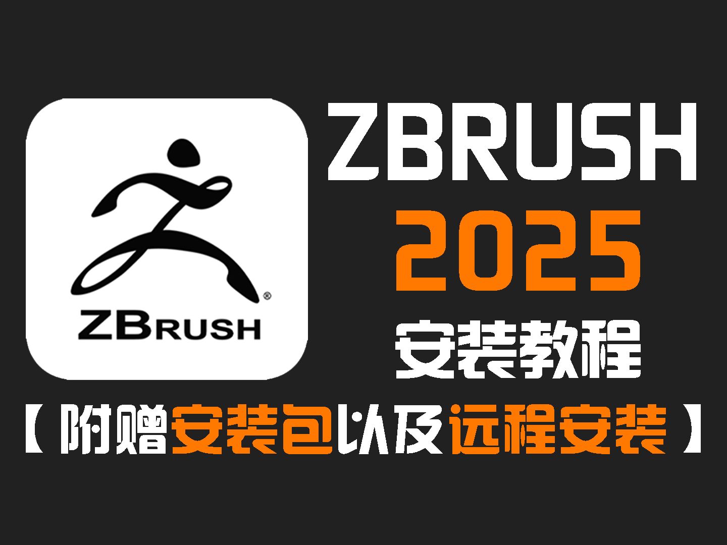 关于苹果版zbrush如何安装的信息-第2张图片-太平洋在线下载